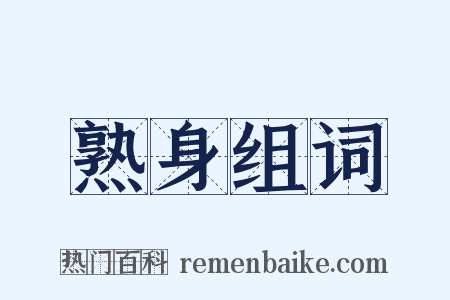 熟身组词是什么意思的图片